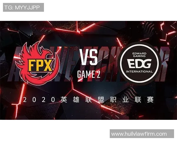 赛后分析：EDG与FPX对决中的战术运用与技术细节探讨